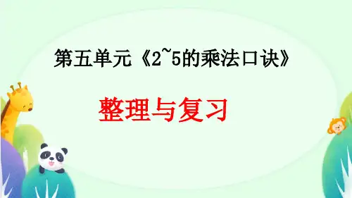 北师大版数学二年级上册 第五单元《2~5的乘法口诀》整理与复习课件(共15张PPT).ppt