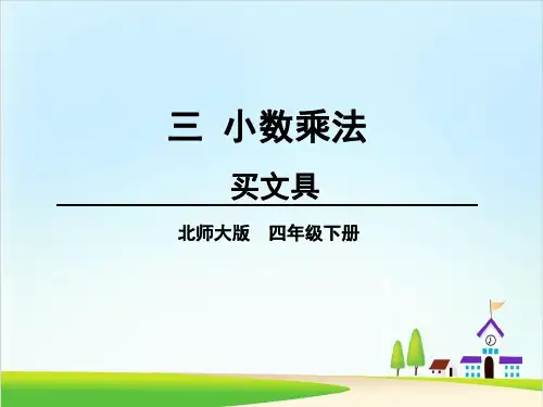 (北师大版)买文具精品教学PPT1