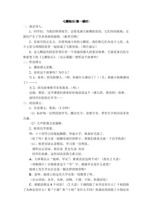 七颗钻石(第一课时教学设计)