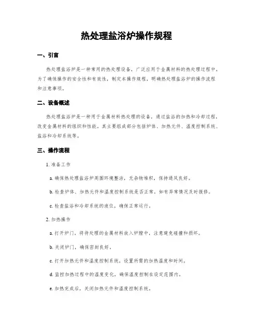 热处理盐浴炉操作规程