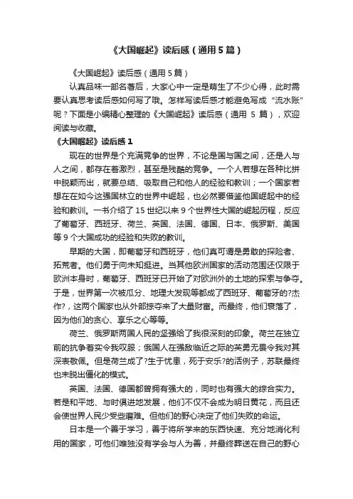 《大国崛起》读后感（通用5篇）