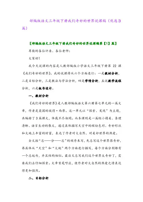 2023年部编版语文三年级下册我们奇妙的世界说课稿(优选3篇)