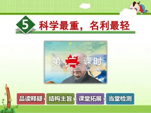 教科版语文六年级上册课件：5.科学最重,名利最轻【第2课时】