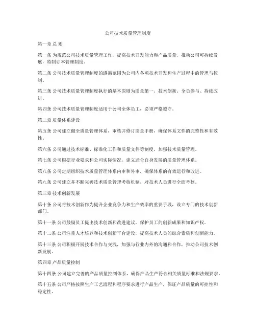 公司技术质量管理制度