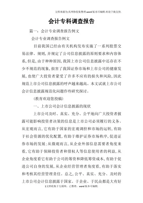 会计专科调查报告