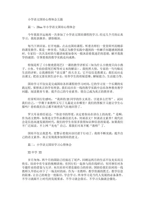 最新小学语文国培心得体会五篇