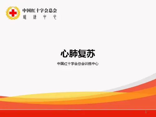 救护员培训标准课件一：心肺复苏