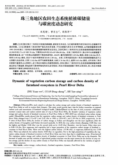 珠三角地区农田生态系统植被碳储量与碳密度动态研究