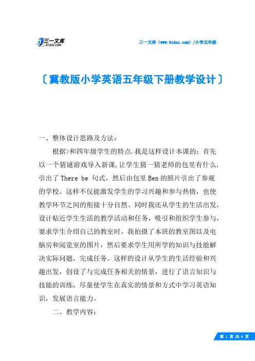 冀教版小学英语五年级下册教学设计