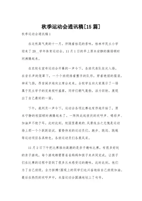 秋季运动会通讯稿[15篇]