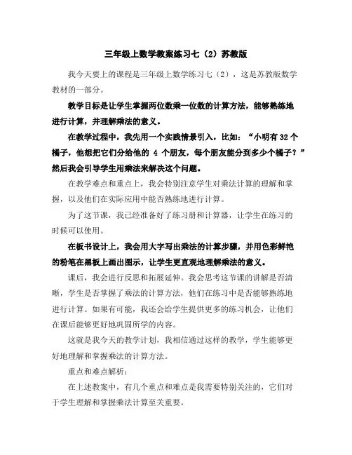 三年级上数学教案-练习七(2)-苏教版