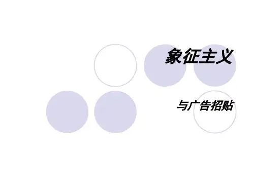 象征主义