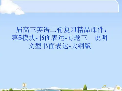 高三英语二轮复习-第模块-书面表达-专题三-说明文型书面表达精品课件-大纲版