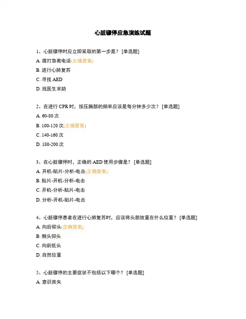 心脏骤停应急演练试题