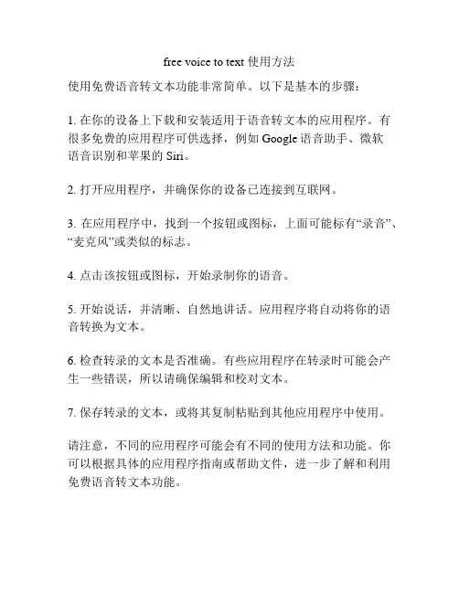 free voice to text 使用方法