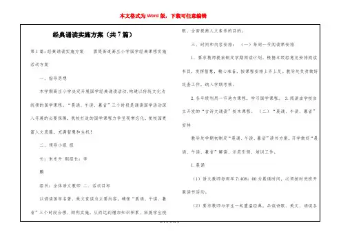 经典诵读实施方案(共7篇)-