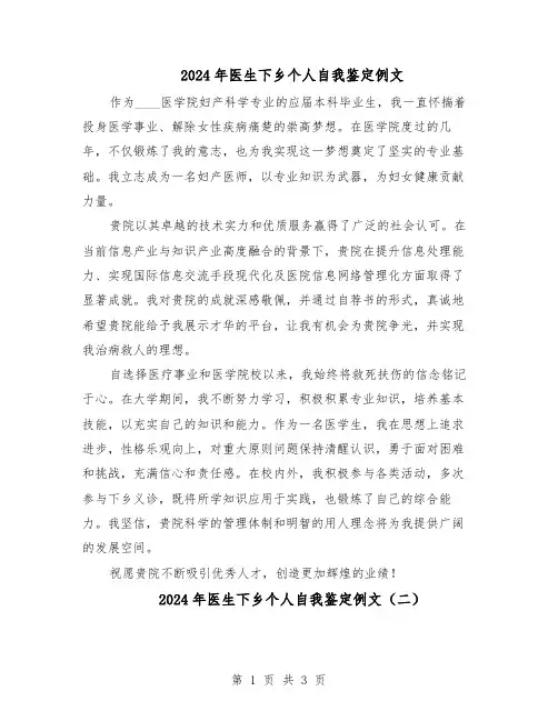 2024年医生下乡个人自我鉴定例文（二篇）