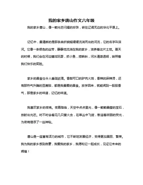 我的家乡唐山作文六年级
