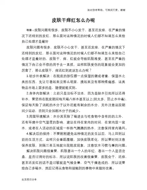 皮肤干痒红怎么办呢