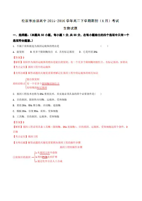 精品：【全国百强校】吉林省松原市油田高中2015-2016学年高二下学期期初(4月)考试生物试题(解析版)