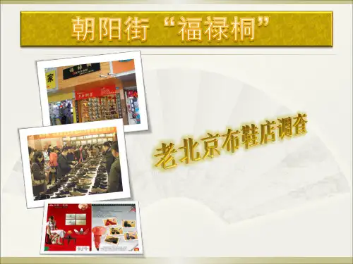 “福禄桐”老北京布鞋加盟调查报告