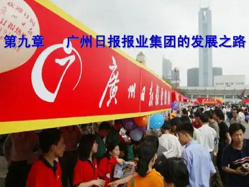 第九章  广州日报报业集团的发展之路