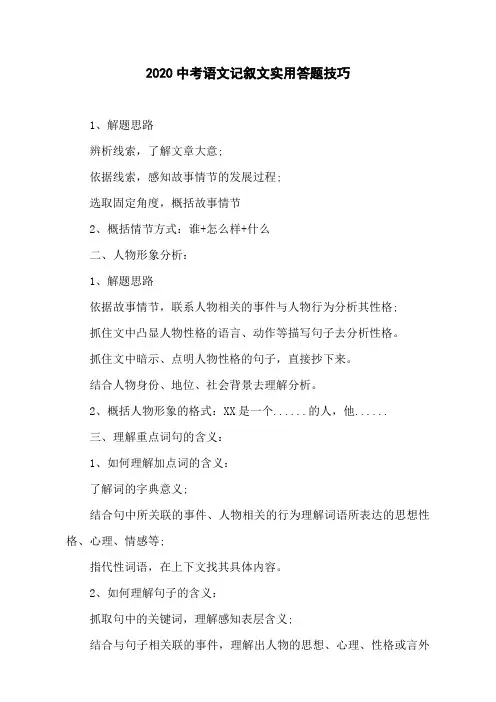 2020中考语文记叙文实用答题技巧