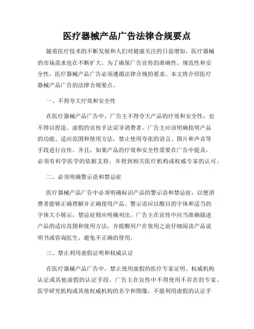 医疗器械产品广告法律合规要点