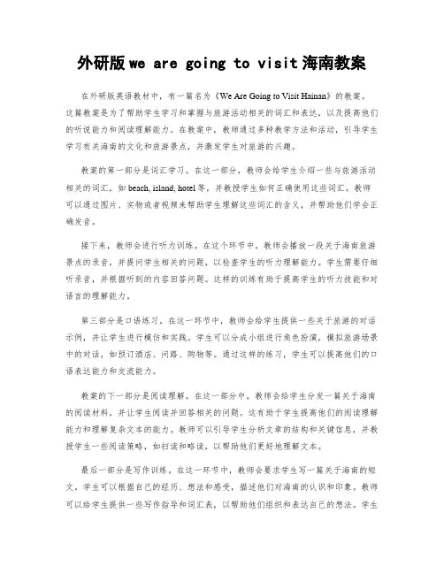 外研版we are going to visit海南教案