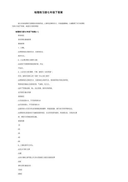 地理练习册七年级下答案