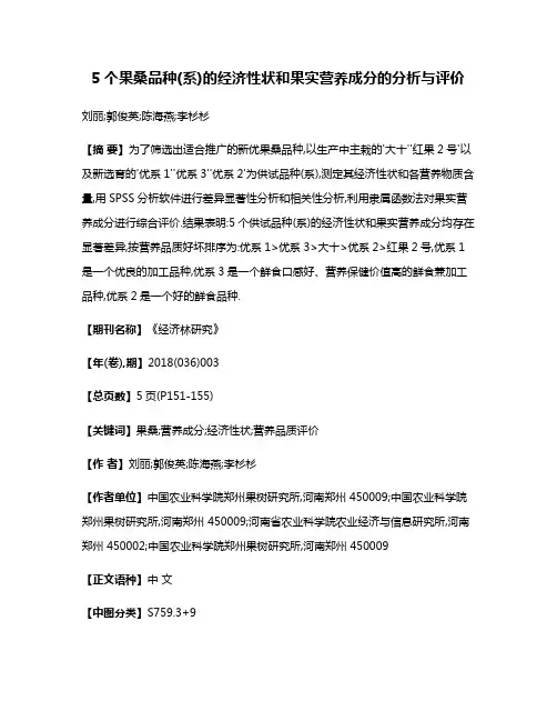 5个果桑品种(系)的经济性状和果实营养成分的分析与评价