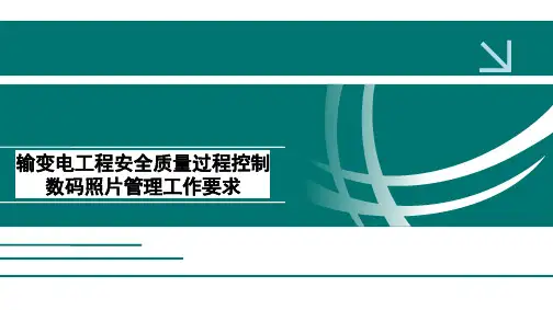 输变电工程安全质量过程控制数码照片管理工作要求