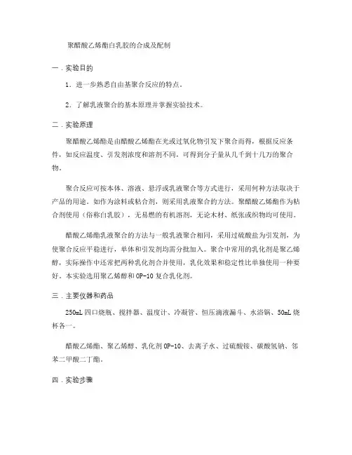 聚醋酸乙烯酯白乳胶的合成及配制汇总