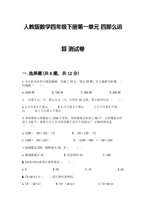 数学四年级下册第一单元-四则运算-测试卷及答案(必刷)