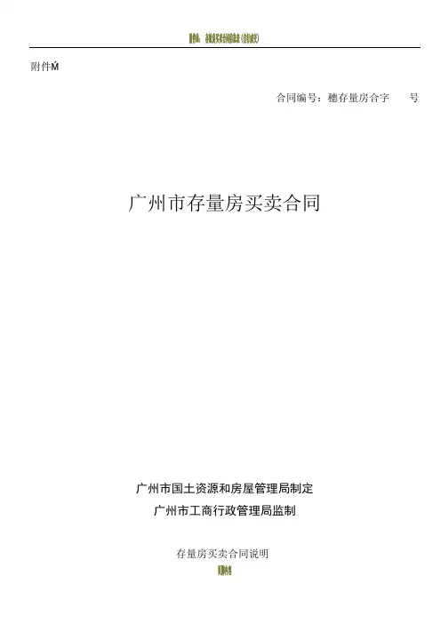 存量房买卖合同示范文本(2010版)