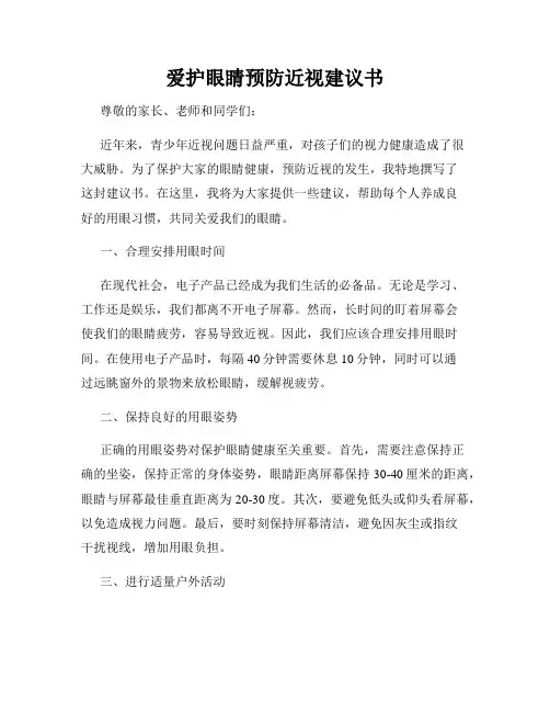 爱护眼睛预防近视建议书