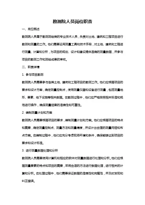 勘测院人员岗位职责