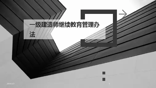 2024年度一级建造师继续教育管理办法