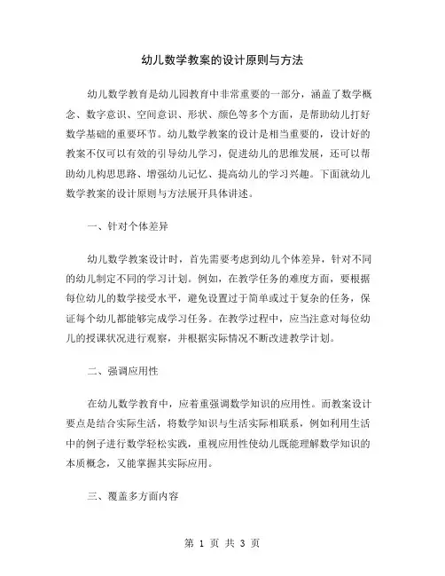 幼儿数学教案的设计原则与方法