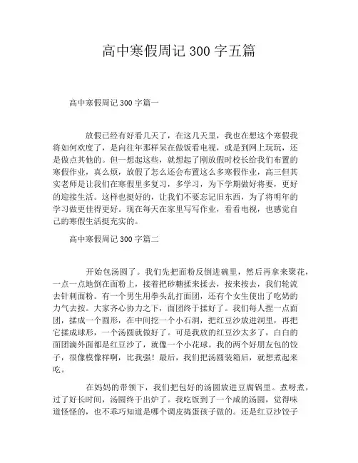 高中寒假周记300字五篇