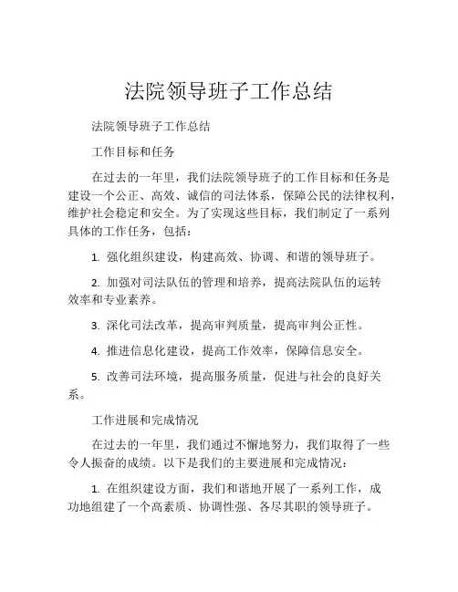 法院领导班子工作总结