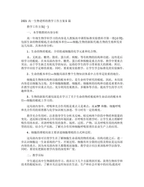 2022高一生物老师的教学工作计划5篇