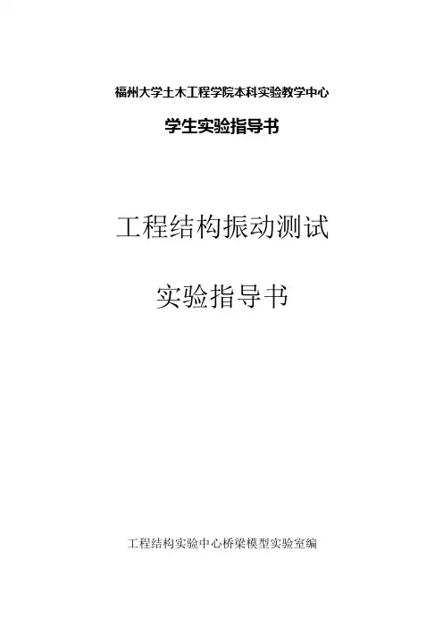 工程结构振动测试实验指导书