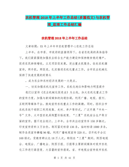 农机管理2018年上半年工作总结(多篇范文)与农机管理_监理工作总结汇编