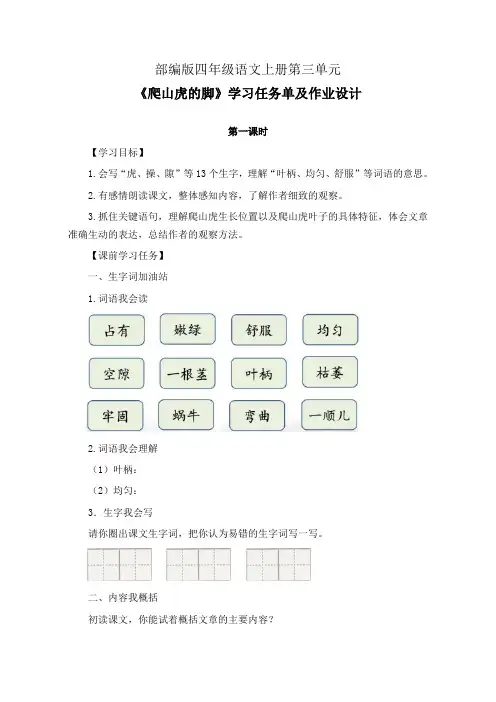 部编版四年级语文上册第三单元《爬山虎的脚》学习任务单(导学案)及作业设计