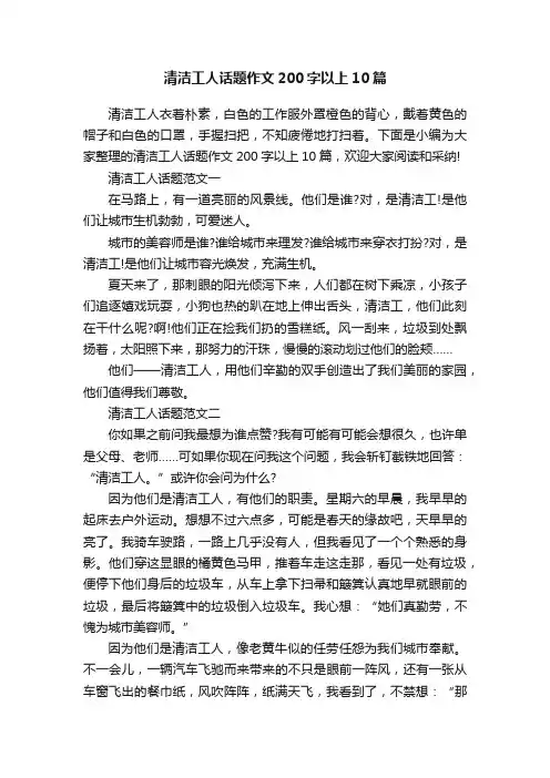 清洁工人话题作文200字以上10篇