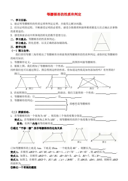 九年级数学上册 等腰梯形的性质与判定导学案 苏科版