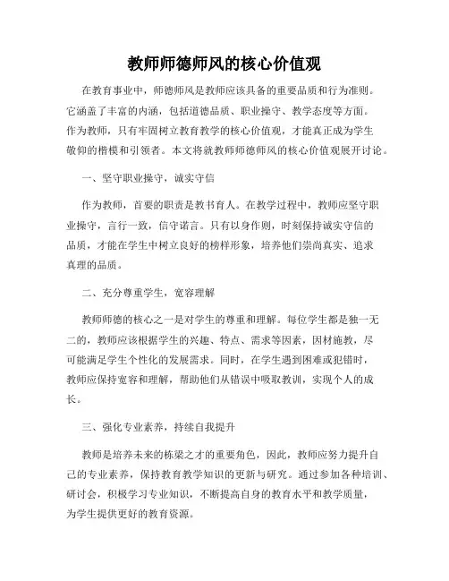 教师师德师风的核心价值观