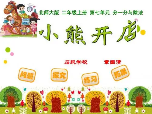 《小熊开店》章国清ppt课件