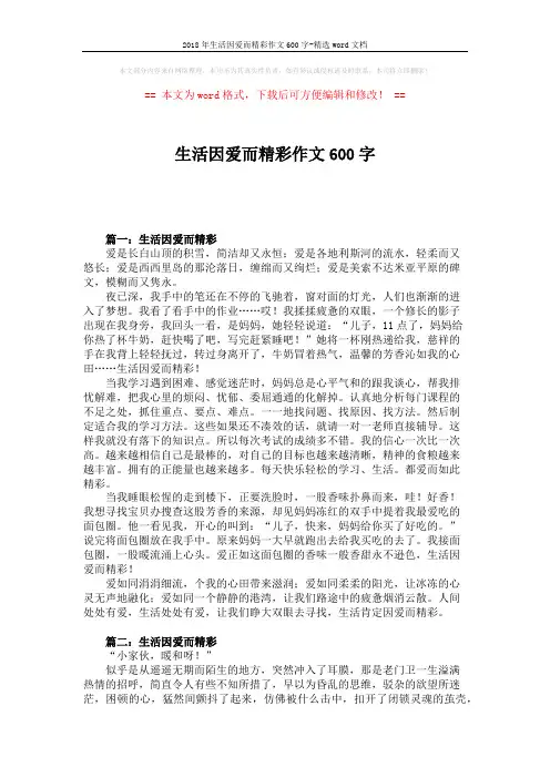 2018年生活因爱而精彩作文600字-精选word文档 (3页)